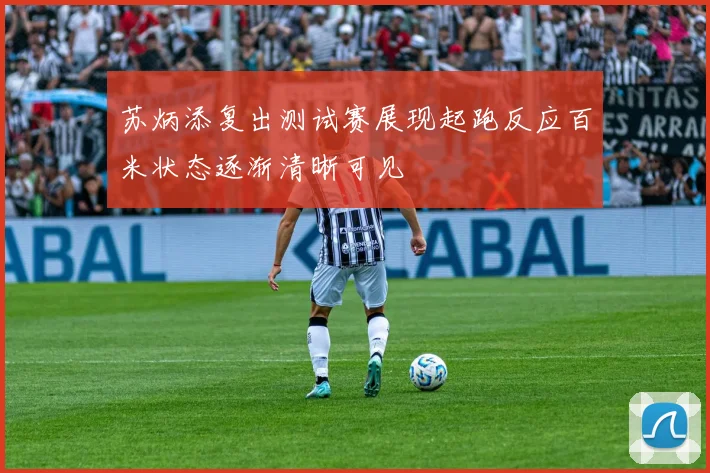 苏炳添复出测试赛展现起跑反应百米状态逐渐清晰可见
