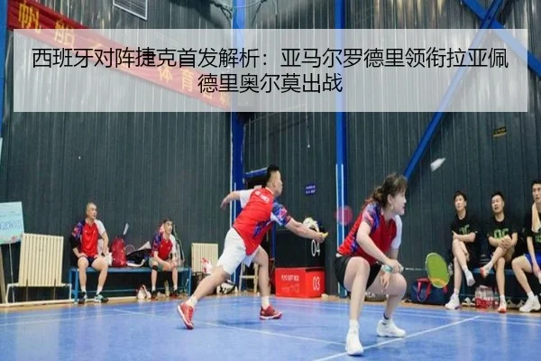 西班牙对阵捷克首发解析:亚马尔罗德里领衔拉亚佩德里奥尔莫出战